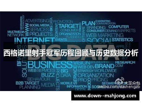 西格诺里射手冠军历程回顾与历史数据分析
