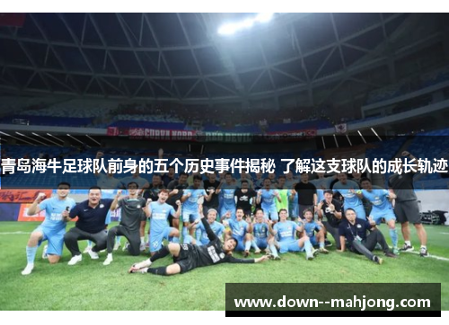青岛海牛足球队前身的五个历史事件揭秘 了解这支球队的成长轨迹