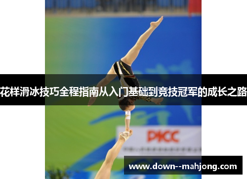 花样滑冰技巧全程指南从入门基础到竞技冠军的成长之路