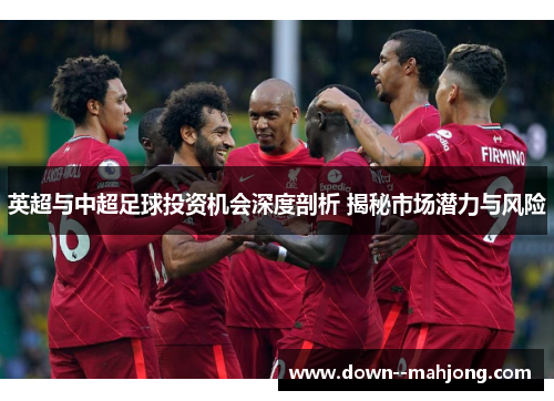 英超与中超足球投资机会深度剖析 揭秘市场潜力与风险