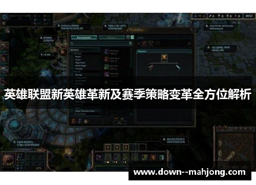 英雄联盟新英雄革新及赛季策略变革全方位解析