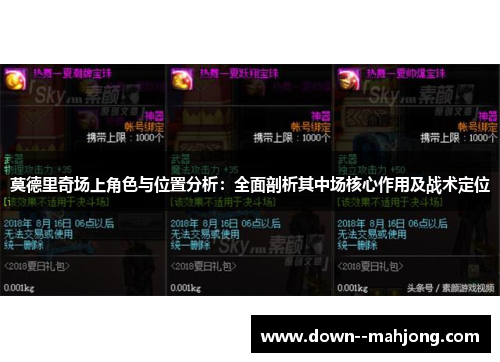 莫德里奇场上角色与位置分析：全面剖析其中场核心作用及战术定位