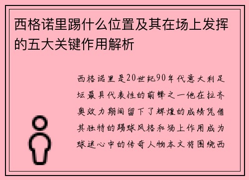西格诺里踢什么位置及其在场上发挥的五大关键作用解析