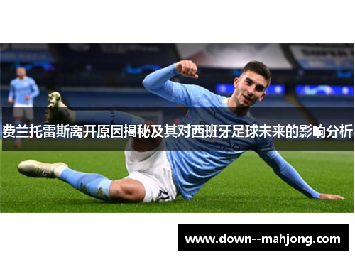 费兰托雷斯离开原因揭秘及其对西班牙足球未来的影响分析