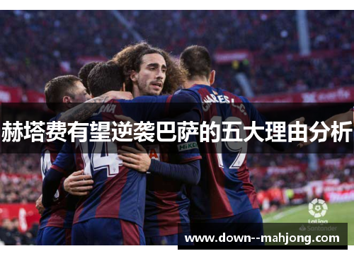 赫塔费有望逆袭巴萨的五大理由分析