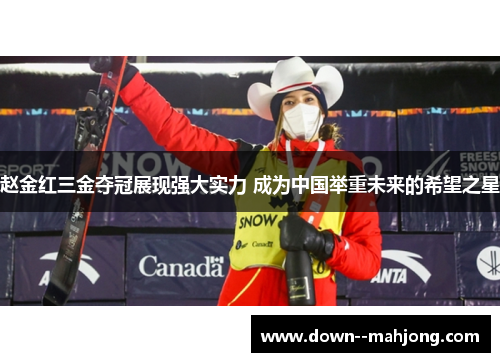 赵金红三金夺冠展现强大实力 成为中国举重未来的希望之星