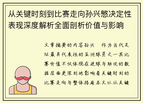 从关键时刻到比赛走向孙兴慜决定性表现深度解析全面剖析价值与影响