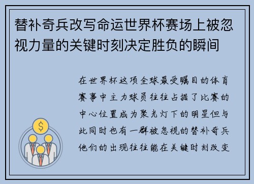 替补奇兵改写命运世界杯赛场上被忽视力量的关键时刻决定胜负的瞬间