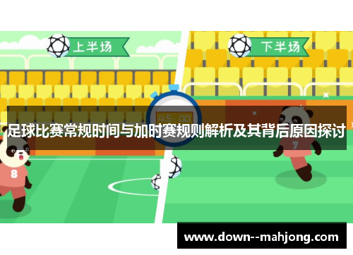 足球比赛常规时间与加时赛规则解析及其背后原因探讨