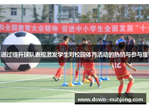 通过提升球队表现激发学生对校园体育活动的热情与参与度