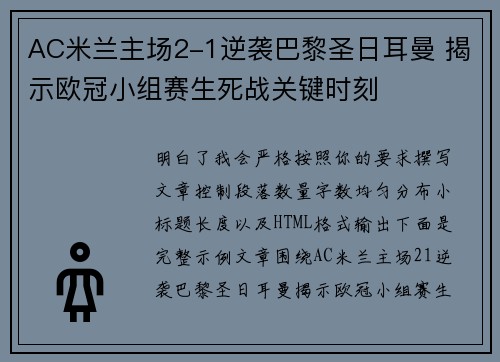 AC米兰主场2-1逆袭巴黎圣日耳曼 揭示欧冠小组赛生死战关键时刻