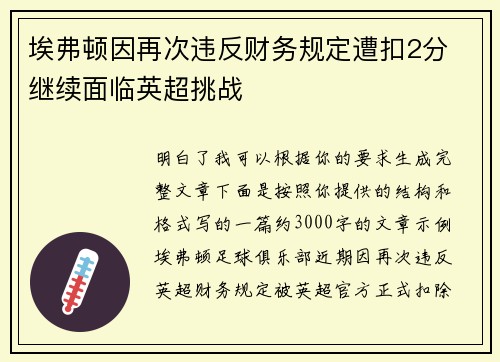 埃弗顿因再次违反财务规定遭扣2分 继续面临英超挑战 埃弗顿因再次违反财务规定遭扣2分 继续面临英超挑战