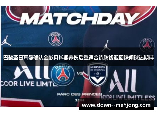 巴黎圣日耳曼确认金彭贝长期养伤后重返合练防线迎回铁闸球迷期待