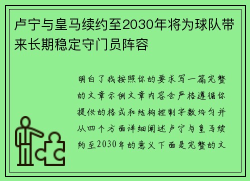 卢宁与皇马续约至2030年将为球队带来长期稳定守门员阵容