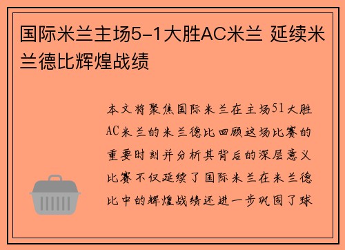 国际米兰主场5-1大胜AC米兰 延续米兰德比辉煌战绩