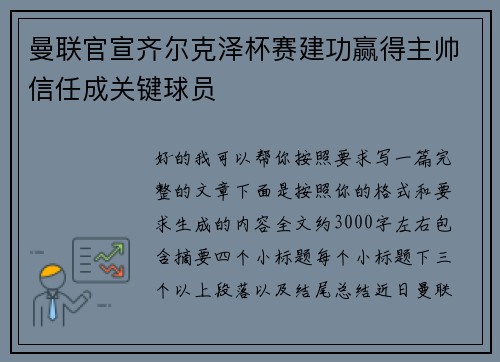曼联官宣齐尔克泽杯赛建功赢得主帅信任成关键球员 曼联官宣齐尔克泽杯赛建功赢得主帅信任成关键球员