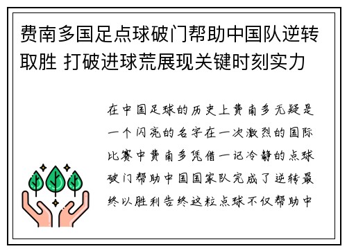 费南多国足点球破门帮助中国队逆转取胜 打破进球荒展现关键时刻实力