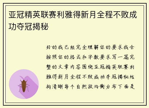 亚冠精英联赛利雅得新月全程不败成功夺冠揭秘