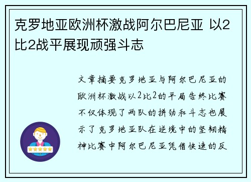 克罗地亚欧洲杯激战阿尔巴尼亚 以2比2战平展现顽强斗志