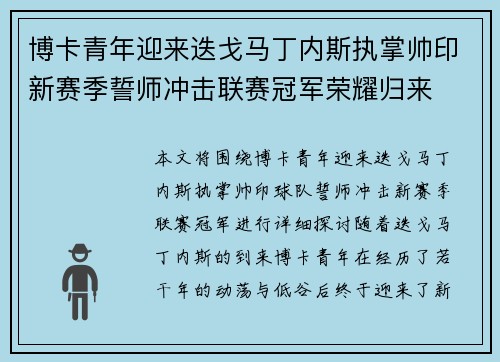 博卡青年迎来迭戈马丁内斯执掌帅印新赛季誓师冲击联赛冠军荣耀归来