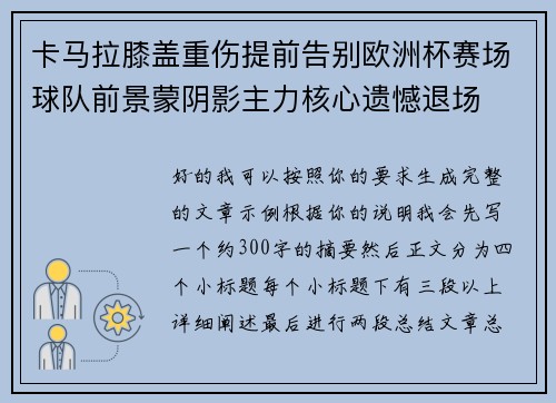 卡马拉膝盖重伤提前告别欧洲杯赛场球队前景蒙阴影主力核心遗憾退场