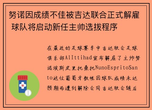 努诺因成绩不佳被吉达联合正式解雇 球队将启动新任主帅选拔程序