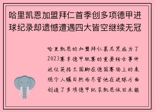 哈里凯恩加盟拜仁首季创多项德甲进球纪录却遗憾遭遇四大皆空继续无冠魔咒 哈里凯恩加盟拜仁首季创多项德甲进球纪录却遗憾遭遇四大皆空继续无冠魔咒