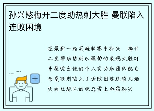 孙兴慜梅开二度助热刺大胜 曼联陷入连败困境