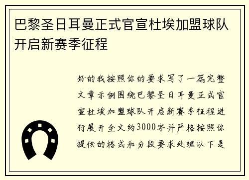 巴黎圣日耳曼正式官宣杜埃加盟球队开启新赛季征程 巴黎圣日耳曼正式官宣杜埃加盟球队开启新赛季征程