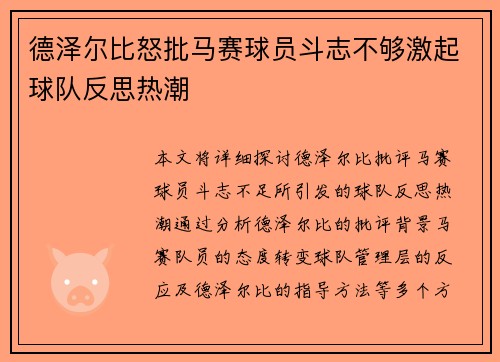 德泽尔比怒批马赛球员斗志不够激起球队反思热潮