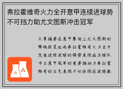 弗拉霍维奇火力全开意甲连续进球势不可挡力助尤文图斯冲击冠军