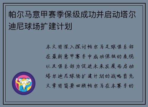 帕尔马意甲赛季保级成功并启动塔尔迪尼球场扩建计划