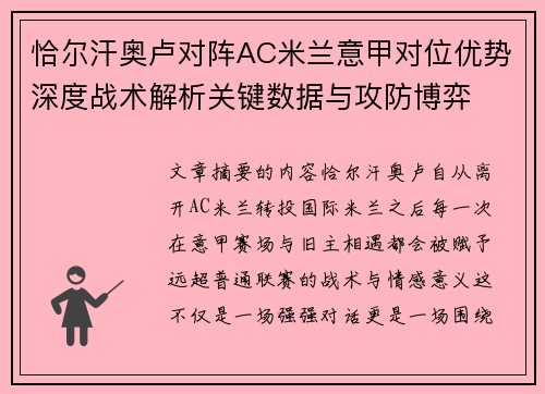 恰尔汗奥卢对阵AC米兰意甲对位优势深度战术解析关键数据与攻防博弈