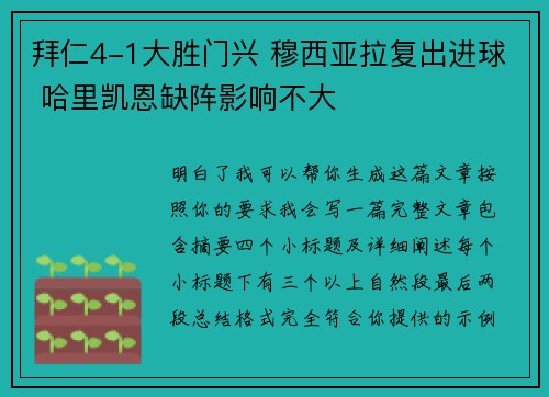 拜仁4-1大胜门兴 穆西亚拉复出进球 哈里凯恩缺阵影响不大