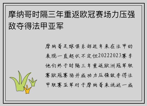 摩纳哥时隔三年重返欧冠赛场力压强敌夺得法甲亚军