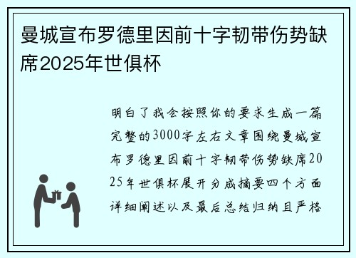 曼城宣布罗德里因前十字韧带伤势缺席2025年世俱杯