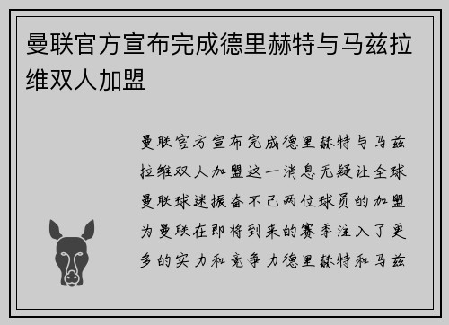 曼联官方宣布完成德里赫特与马兹拉维双人加盟