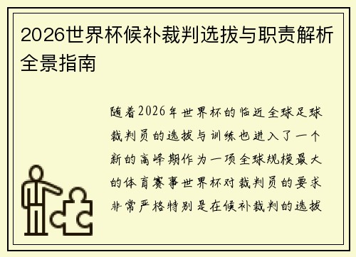 2026世界杯候补裁判选拔与职责解析全景指南