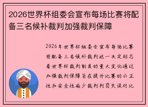 2026世界杯组委会宣布每场比赛将配备三名候补裁判加强裁判保障