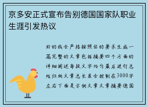 京多安正式宣布告别德国国家队职业生涯引发热议