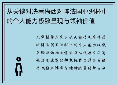 从关键对决看梅西对阵法国亚洲杯中的个人能力极致呈现与领袖价值