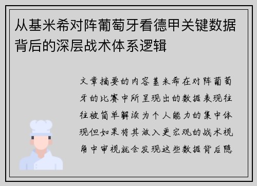从基米希对阵葡萄牙看德甲关键数据背后的深层战术体系逻辑