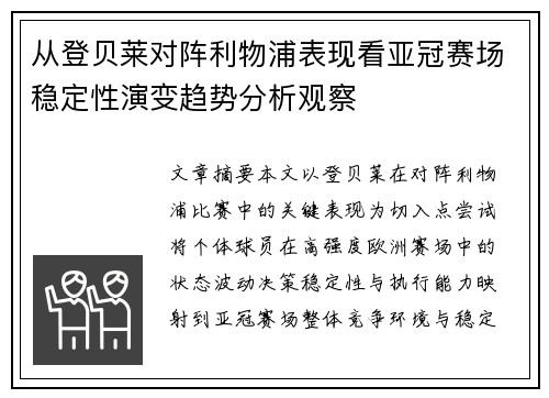 从登贝莱对阵利物浦表现看亚冠赛场稳定性演变趋势分析观察 从登贝莱对阵利物浦表现看亚冠赛场稳定性演变趋势分析观察