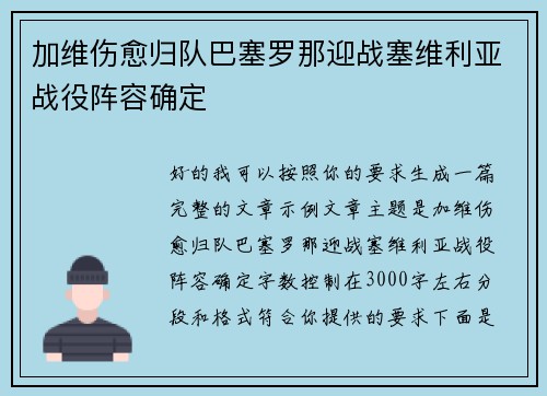 加维伤愈归队巴塞罗那迎战塞维利亚战役阵容确定