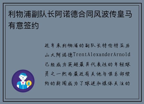 利物浦副队长阿诺德合同风波传皇马有意签约 利物浦副队长阿诺德合同风波传皇马有意签约