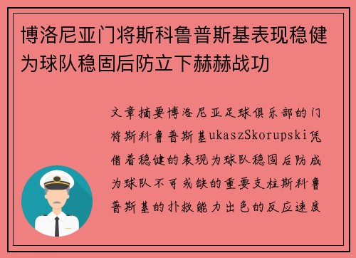 博洛尼亚门将斯科鲁普斯基表现稳健为球队稳固后防立下赫赫战功 博洛尼亚门将斯科鲁普斯基表现稳健为球队稳固后防立下赫赫战功