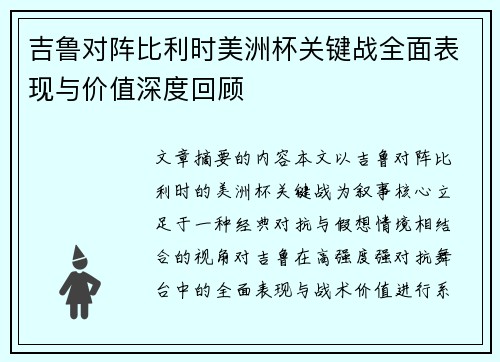 吉鲁对阵比利时美洲杯关键战全面表现与价值深度回顾