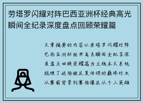 劳塔罗闪耀对阵巴西亚洲杯经典高光瞬间全纪录深度盘点回顾荣耀篇