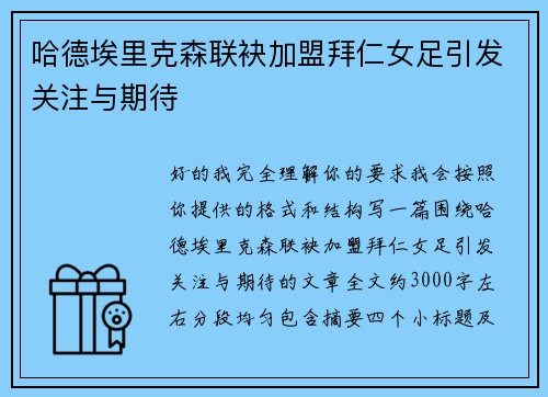 哈德埃里克森联袂加盟拜仁女足引发关注与期待