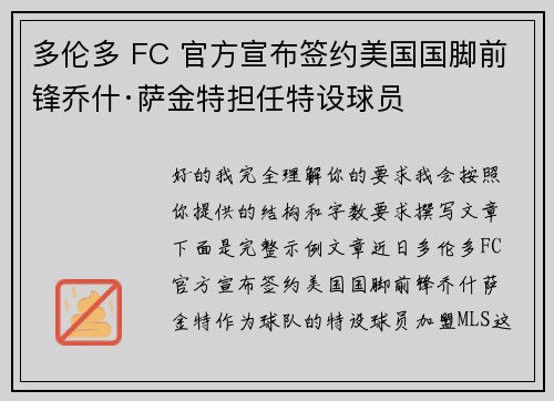 多伦多 FC 官方宣布签约美国国脚前锋乔什·萨金特担任特设球员